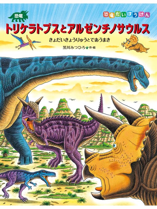 恐竜トリケラトプスとアルゼンチノサウルス きょだいきょうりゅうと